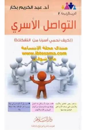 التواصل الأسري