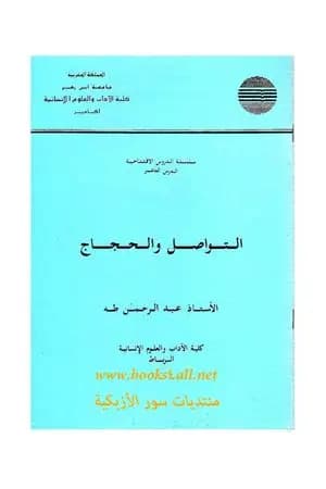 التواصل والحجاج
