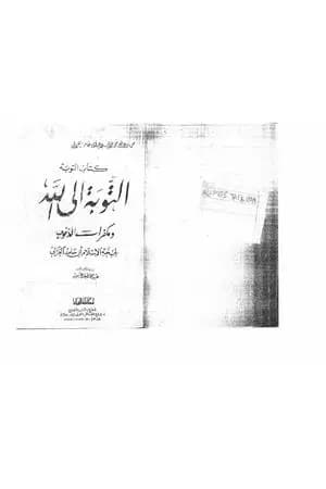 التوبة إلى الله ومكفرات الذنوب