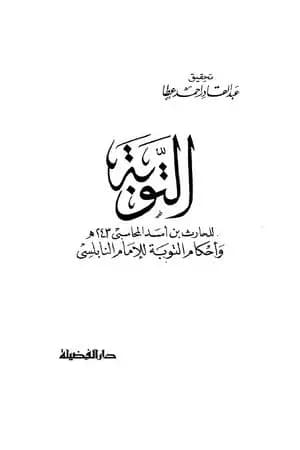 التوبة: بدء من أناب إلى الله
