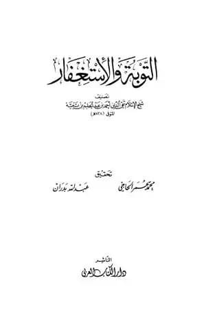 التوبة والإستغفار