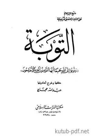 التوبة
