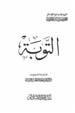 التوبة