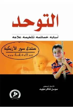التوحد أسبابه - خصائصه - تشخيصه - علاجه