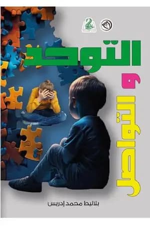 التوحد و التواصل