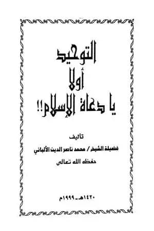 التوحيد أولاً يا دعاة الإسلام