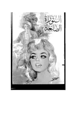التوراة الضائعة