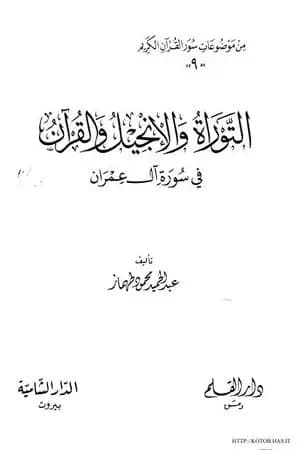 التوراة والانجيل والقرآن فى سورة آل عمران