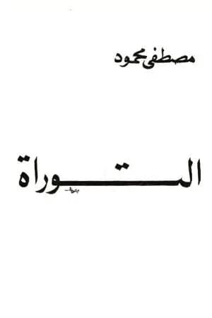التوراة