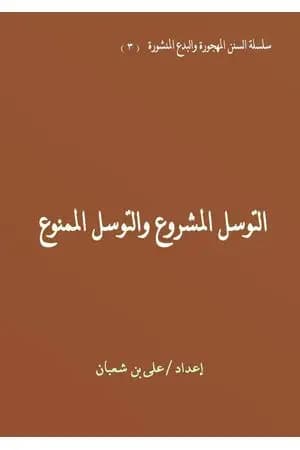 التوسل المشروع والتوسل الممنوع