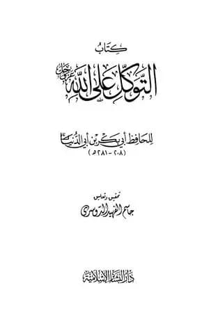 التوكل على الله