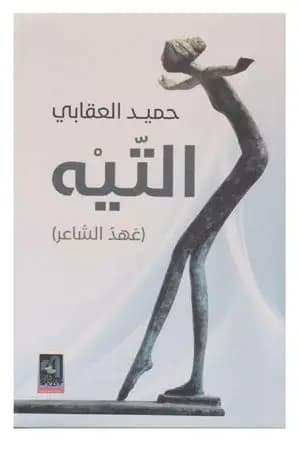 التيه.. عهد الشاعر