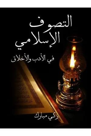 التَّصوف الإسلامي في الأدب والأخلاق
