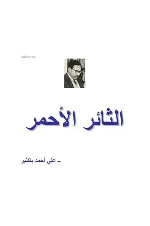 الثائر الأحمر