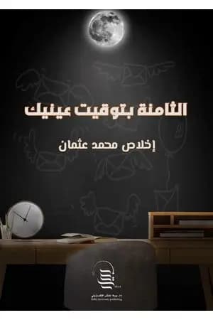 الثامنة بتوقيت عينيك