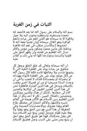 الثبات في زمن الغربة