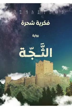 الثجّة