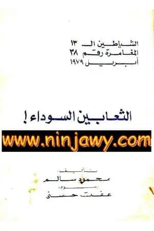 الثعابين السوداء - مجموعة الشياطين ال 13