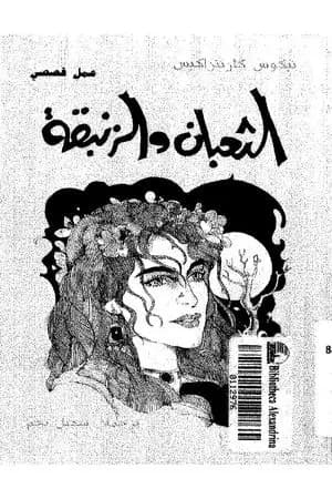 الثعبان والزنبقة