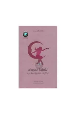 الثعلبة العرجاء - حكايات شعبية سلافية