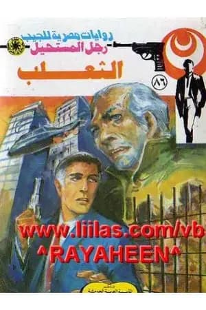 الثعلب - الجزء الثاني - سلسلة رجل المستحيل