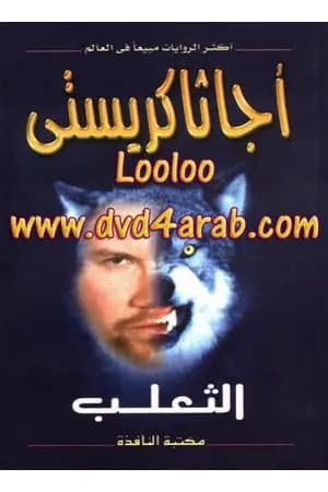 الثعلب