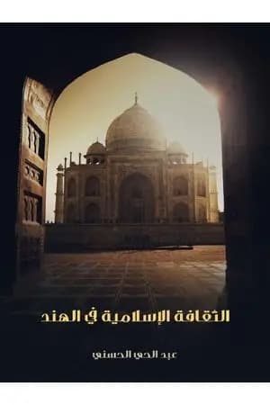 الثقافة الإسلامية في الهند