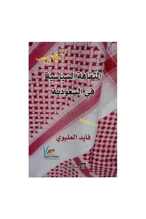 الثقافة السياسية في السعودية
