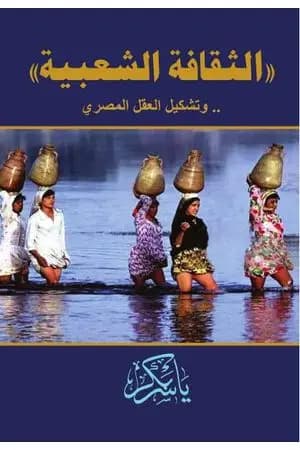الثقافة الشعبية .. وتشكيل العقل المصري