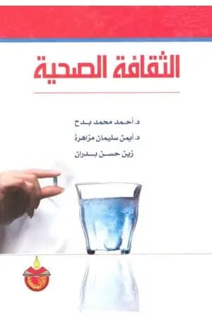 الثقافة الصحية