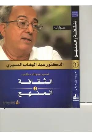الثقافة والمنهج - حوارات