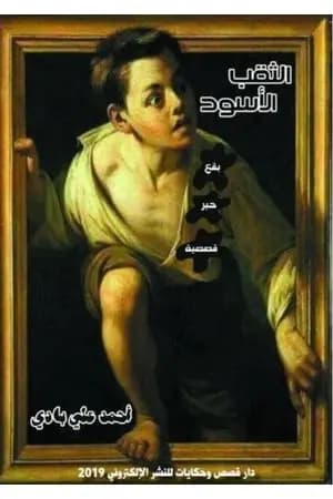 الثقب الأسود