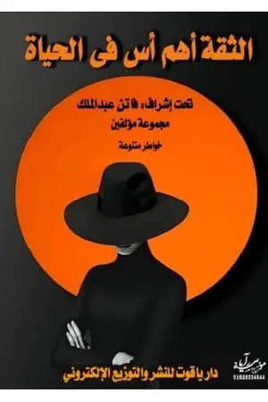 الثقة أهم أس في الحياة