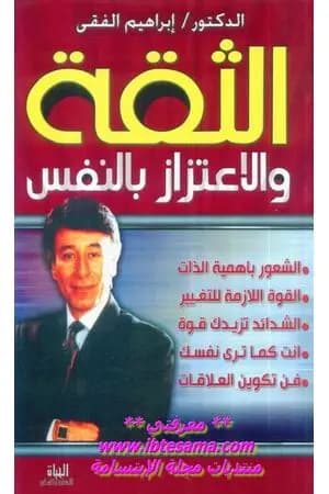 الثقة والاعتزاز بالنفس