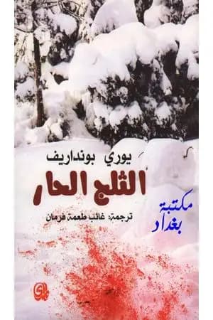 الثلج الحار