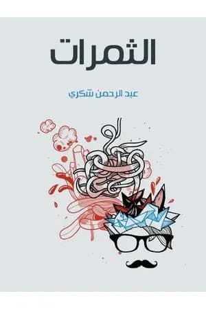 الثمرات