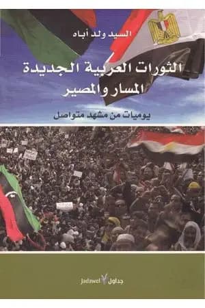 الثورات العربية الجديدة المسار والمصير