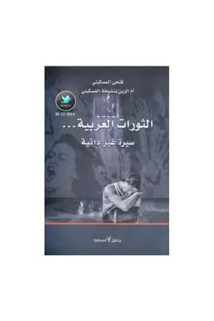الثورات العربية - سيرة غير ذاتية
