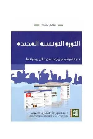 الثورة التونسية المجيدة