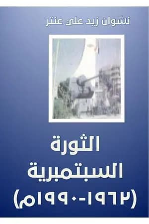 الثورة السبتمبرية 1962-1990م