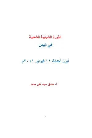 الثورة الشبابية الشعبية في اليمن