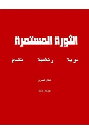 الثورة المستمرة