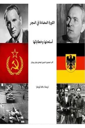 الثورة المُضادة في المَجَر عام 1956 - خطاباتها وأسلحتها