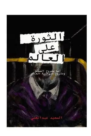 الثورة على العالم