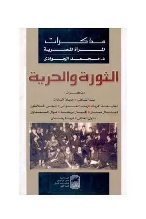 الثورة والحرية - مذكرات المرأة المصرية