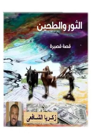 الثور والطحين - قصة قصيرة