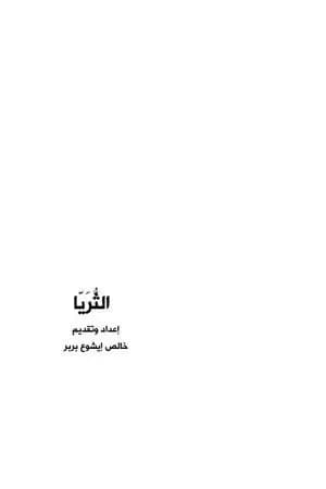 الثُّرَيّا