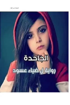 الجاحدة