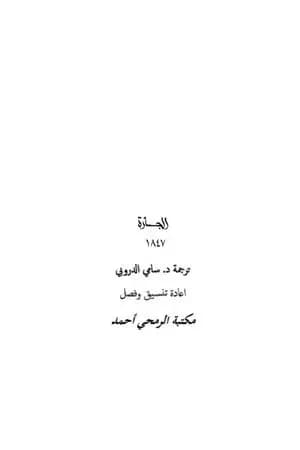الجارة