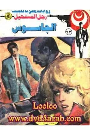 الجاسوس - الجزء الثالث - سلسلة رجل المستحيل